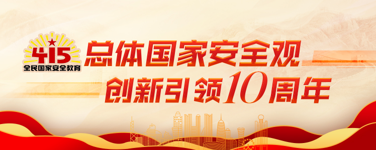 總體國家安全觀 創新引領10周年